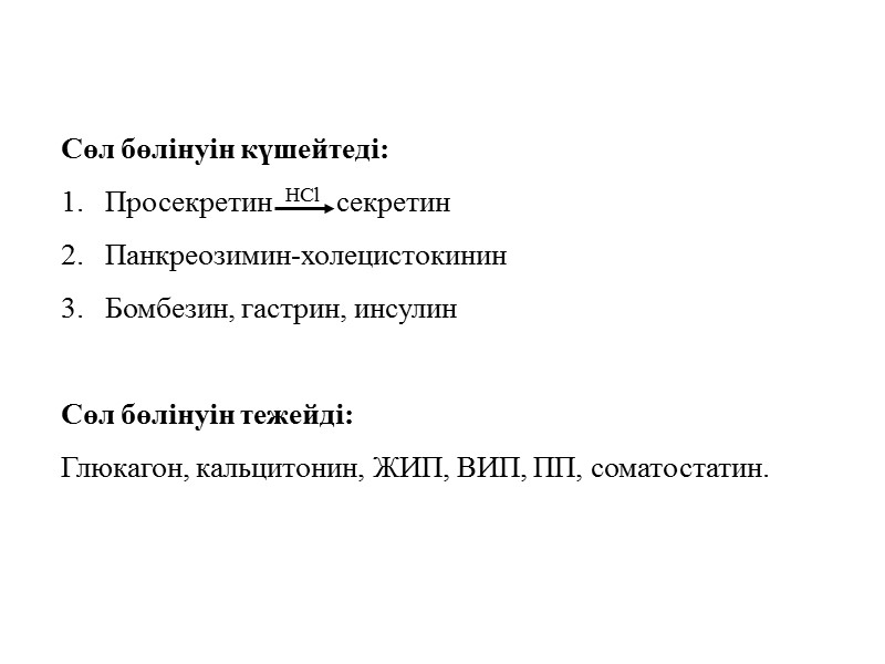 Сөл бөлінуін күшейтеді: Просекретин  HCl   секретин Панкреозимин-холецистокинин Бомбезин, гастрин, инсулин 